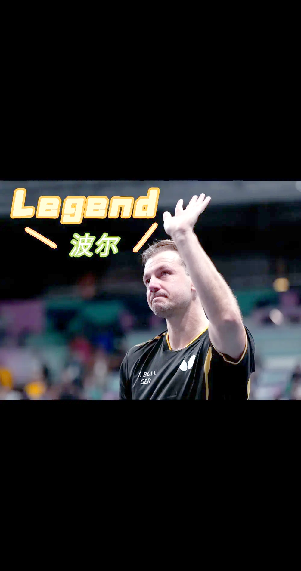 关于法国乒乓球队强势瑞典乒乓球队，波尔送出助攻的信息